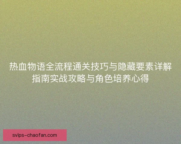 热血物语全流程通关技巧与隐藏要素详解指南实战攻略与角色培养心得